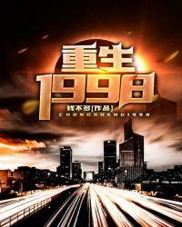 重生1998买地皮