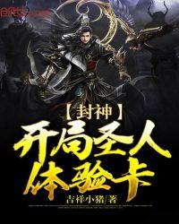 封神开局圣人体验卡免费阅读