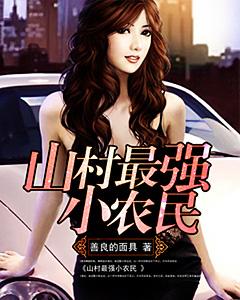 山村最强小农民赵小刚笔下文学333