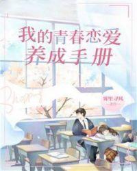 我的青春恋爱养成手册TXT