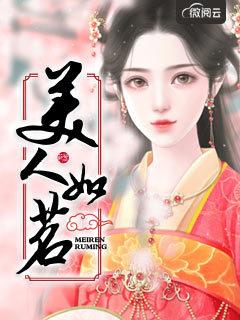 美人如婳沈婳