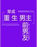 穿成重生男主前男友 温瑜宽