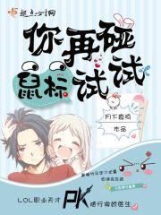 你再碰鼠标试试季城是男是女
