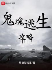 鬼魂逃生攻略为什么不更新了
