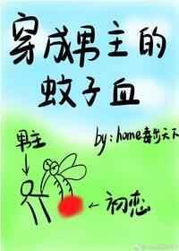 穿成男主的蚊子血 home毒步天下