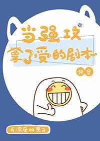 当强攻拿了受的剧本(快穿)by有深度的栗子☆