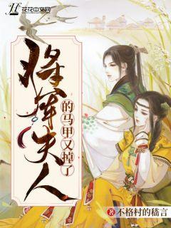 将军夫人惹不得沈婉全文免费阅读完结午夜海量