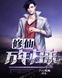 修仙万年归来女主角有几个