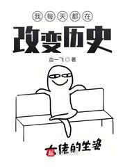 我改变了的历史