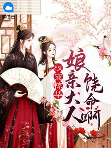 权宠天下医妃娘亲