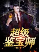 超级鉴宝师主角最后几个老婆