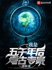我是五千年后考古专家零点