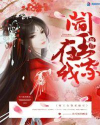阎王在我家做官 折耳根和酸菜