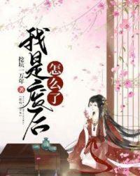 我是废柴女主是谁