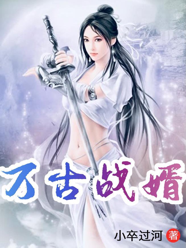 万古战婿免费阅读