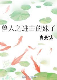 兽人之进击的妹子好看吗