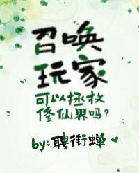 召唤玩家可以拯救修仙界42