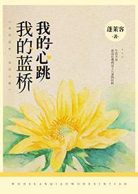 蓬莱客的作品我的蓝桥