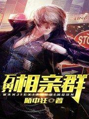 万界相亲群啃书阁