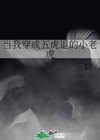 当我穿成五虎退的小老虎 三幼