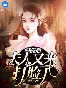 黑化娇妻在线等