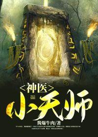 神医小天师最新