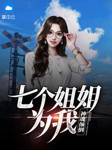 第一章七个姐姐主角叶无