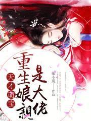 萌宝助阵重生娘亲要逆天