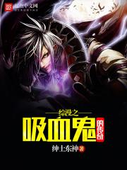 综漫之吸血鬼的传奇 作者绅士东神