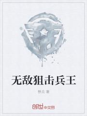 无敌狙击兵王李安最新章节更新