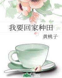我要回家种田 笔趣阁