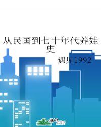 从民国到七十年代养娃史讲的什么