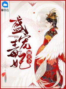 盛宠毒妃倾天下林羡鱼漫画