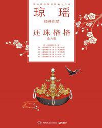 还珠格格琼瑶是谁