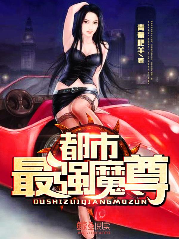 都市最强魔尊章节目录