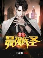 都市最强神医凌风笔趣阁