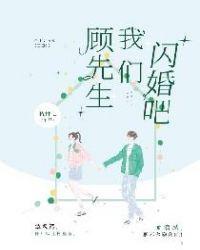 闪婚强嫁早安顾先生