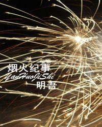 烟火纪事gl讲的是什么
