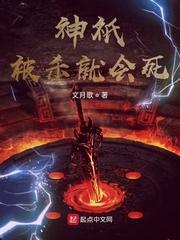 神被杀就会死来自哪本