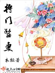 将门医妻全文免费阅读