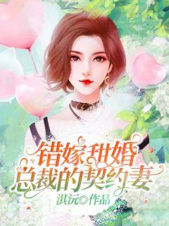 嫁错甜妻总裁的契约妻电视剧