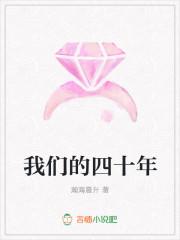 我们的四十年认女儿第几集