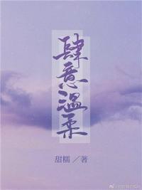 肆意温柔44集电视连续剧免费观看