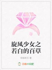 旋风少女若白百草重逢