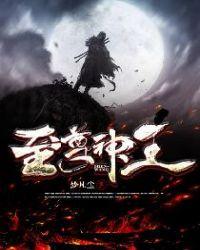 至尊神皇叶尘八百年后