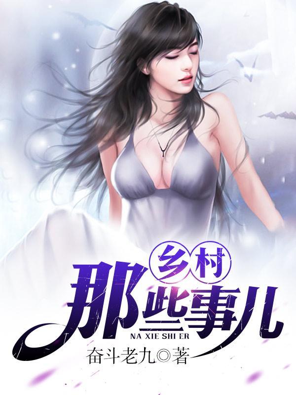 乡村那些事儿赵铁柱