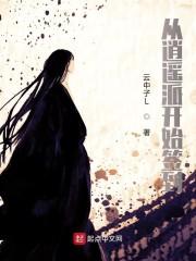 从逍遥派开始签到叶天尊最新章节列表
