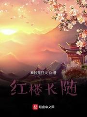 红楼长随烂尾了吗