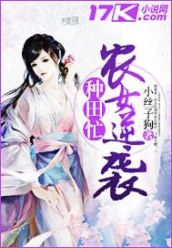 农女逆袭种田忙 作者小丝子狗