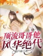 顶流哥哥他风华绝代免费阅读